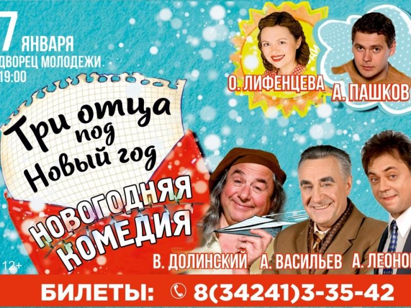 Три Отца На Новый Год Три Отца На Новый Год