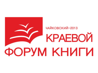 Краевой форум книги