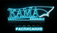Расписание Киноцентра Кама