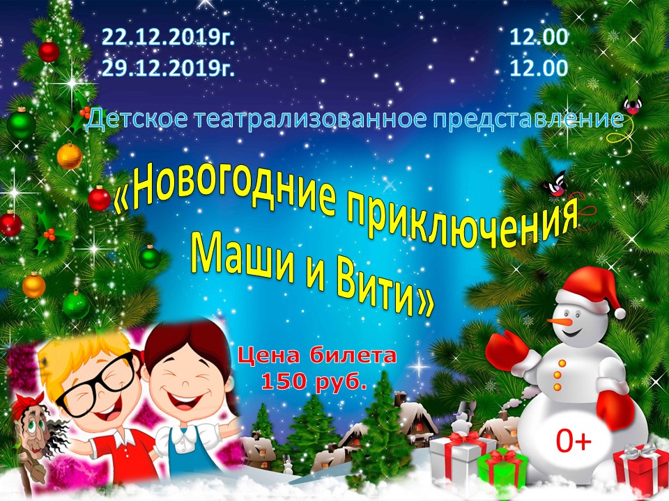 Новогодний сценарий для детей. Новогодние приключения афиша. Новогодние приключения надпись. Афиша новогодние приключения Маши и Вити 2 класс. Новогодние приключения Маши и Вити утренник.