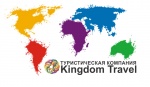 Королевство Путешествий (Kingdom Travel)