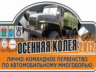 День автомобилиста  Осенняя колея-2012